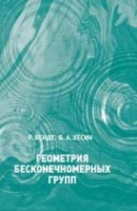 Геометрия бесконечномерных групп