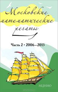 Московские математические регаты. Часть 2. 2006 –2013