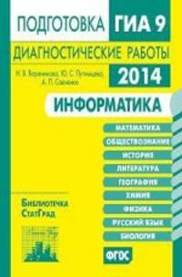 Информатика. Подготовка к ГИА 9 в 2014 году. Диагностические работы