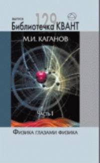 Физика глазами физиков. Библиотечка "Квант" выпуск 129. Приложение к журналу "Квант" № 1/2014