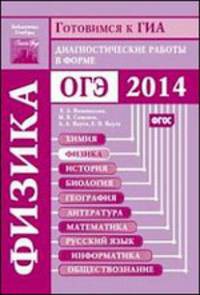 Готовимся к ОГЭ. Физика. Диагностические работы в формате ОГЭ 2014