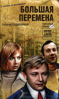 Большая перемена
