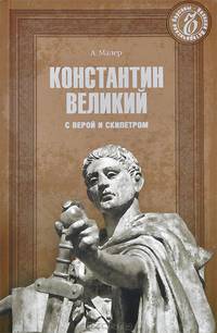 Константин Великий. С верой и скипетром