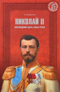 Николай II. Последний Царь всея Руси