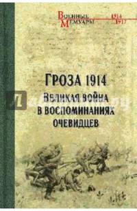 Гроза 1914. Великая война в воспоминаниях очевидцев (12+)