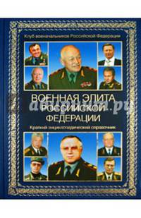 Военная элита Российской Федерации. Краткий энциклопедический справочник