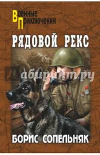 Рядовой Рекс (12+)