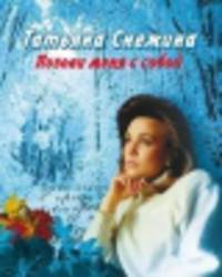 Снежина. Позови меня с собой