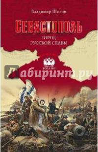 Севастополь. Город русской славы (12+)