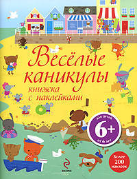 6+ Веселые каникулы. Книжка с наклейками