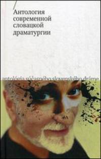Антология современной словацкой драматургии