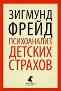 Психоанализ детских страхов