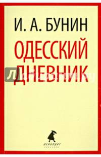 Одесский дневник. Записи и заметки