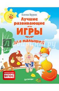 Лучшие развивающие игры для малышей. ФГОС