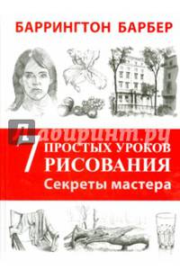 Секреты мастера. 7 простых уроков рисования.