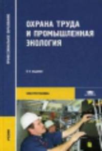 Охрана труда и промышленная экология. Учебник для студентов учреждений среднего профессионального образования