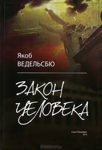 Закон человека