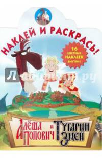 Наклей и раскрась "Алеша Попович и Тугарин Змей" №14069