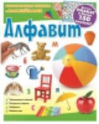 Алфавит. Развивающая книжка с наклейками (+ плакат)