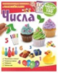 Числа. Развивающая книжка с наклейками (+ плакат)