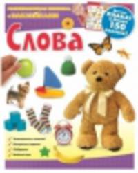 Слова. Развивающая книжка с наклейками (+ плакат)