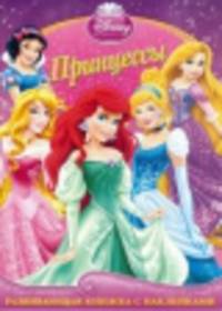 Принцессы. Развивающая книжка с наклейками.