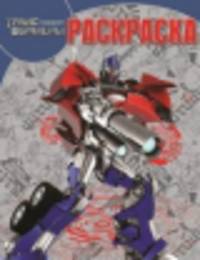Трансформеры Прайм. Волшебная раскраска РК №14070