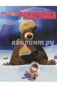 Волшебная раскраска "Маша и Медведь" №14084