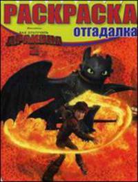 Раскраска-отгадалка "Как приручить дракона 2"