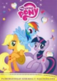 Мой маленький пони. Развивающая книжка с наклейками.