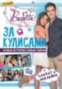 Виолетта. За кулисами. Развивающая книжка с плакатом и наклейками.