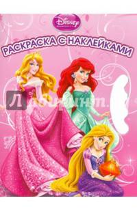 Принцессы. ВНР № 1405. Возьми, наклей и раскрась!