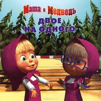 Маша и Медведь. Двое на одного. Книжка-квадрат