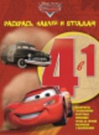 Тачки. РНО 4-1 № 1408. Раскрась, наклей и отгадай!. 4 в 1.