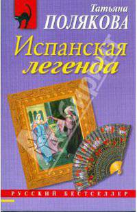 Испанская легенда