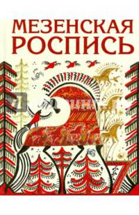 Мезенская роспись