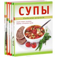 Любимые рецепты (комплект из 5 книг)