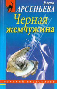 Черная жемчужина: роман