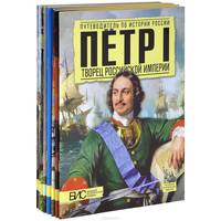 Русские правители (комплект из 8 книг)