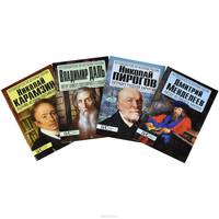 Великие умы России (комплект из 4 книг)