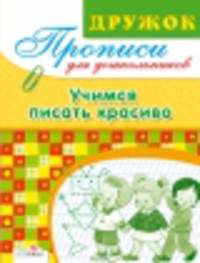 Дружок. Прописи для дошкольников. Учимся писать красиво