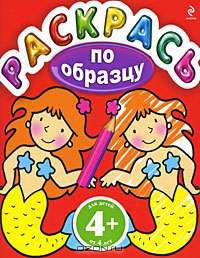 4+ Раскрась по образцу. (красная)