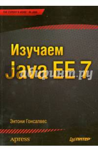 Изучаем Java EE 7