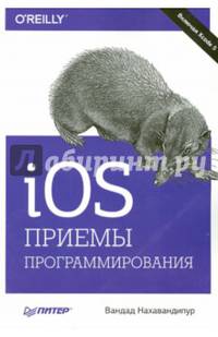 iOS. Приемы программирования