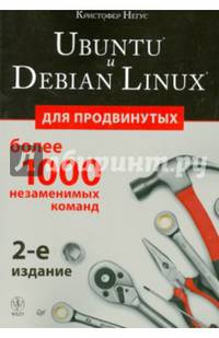 Ubuntu и Debian Linux для продвинутых: более 1000 незаменимых команд. 2-е изд.