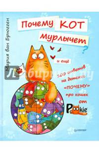 Почему кот мурлычет и еще 100 ответов на детские "почему" про кошек от PookieCat