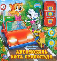 Автомобиль кота Леопольда. Книжка-игрушка