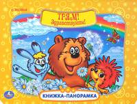 Трям! Здравствуйте! Картонная книжка-панорамка. Формат: 250Х190Мм. Объем: 12 Стр.