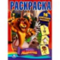 Раскраски с наклейками. Мадагаскар 3