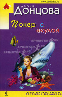 Покер с акулой